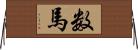 数馬 Horizontal Wall Scroll