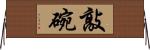 敲碗 Horizontal Wall Scroll