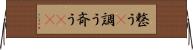 整う(P) Horizontal Wall Scroll