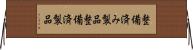 整備済み製品 Horizontal Wall Scroll