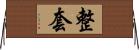 整套 Horizontal Wall Scroll