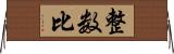 整数比 Horizontal Wall Scroll