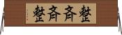 整斉 Horizontal Wall Scroll