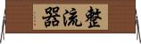 整流器 Horizontal Wall Scroll