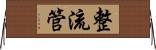 整流管 Horizontal Wall Scroll