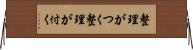 整理がつく Horizontal Wall Scroll