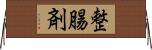 整腸剤 Horizontal Wall Scroll