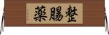 整腸薬 Horizontal Wall Scroll
