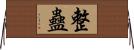 整蠱 Horizontal Wall Scroll