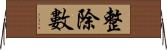 整除數 Horizontal Wall Scroll