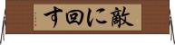 敵に回す Horizontal Wall Scroll