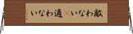 敵わない(P) Horizontal Wall Scroll