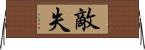 敵失 Horizontal Wall Scroll