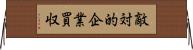 敵対的企業買収 Horizontal Wall Scroll