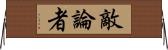 敵論者 Horizontal Wall Scroll