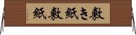 敷き紙 Horizontal Wall Scroll