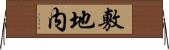 敷地内 Horizontal Wall Scroll