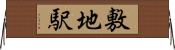 敷地駅 Horizontal Wall Scroll
