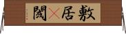 敷居(P) Horizontal Wall Scroll
