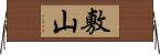 敷山 Horizontal Wall Scroll