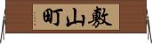 敷山町 Horizontal Wall Scroll