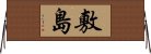 敷島 Horizontal Wall Scroll