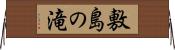 敷島の滝 Horizontal Wall Scroll