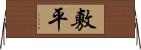 敷平 Horizontal Wall Scroll