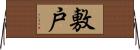 敷戸 Horizontal Wall Scroll