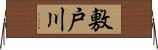 敷戸川 Horizontal Wall Scroll