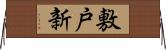 敷戸新 Horizontal Wall Scroll