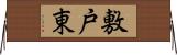 敷戸東 Horizontal Wall Scroll