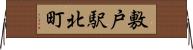 敷戸駅北町 Horizontal Wall Scroll