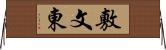 敷文東 Horizontal Wall Scroll
