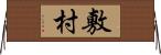 敷村 Horizontal Wall Scroll