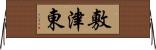 敷津東 Horizontal Wall Scroll