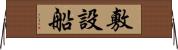 敷設船 Horizontal Wall Scroll