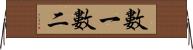 數一數二 Horizontal Wall Scroll