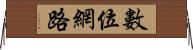 數位網路 Horizontal Wall Scroll