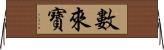 數來寶 Horizontal Wall Scroll