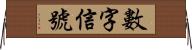 數字信號 Horizontal Wall Scroll