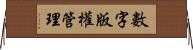 數字版權管理 Horizontal Wall Scroll