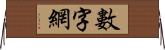 數字網 Horizontal Wall Scroll