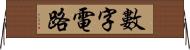 數字電路 Horizontal Wall Scroll