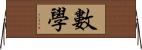 數學 Horizontal Wall Scroll