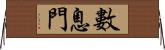 數息門 Horizontal Wall Scroll