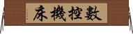 數控機床 Horizontal Wall Scroll