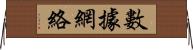 數據網絡 Horizontal Wall Scroll