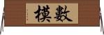 數模 Horizontal Wall Scroll