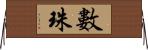 數珠 Horizontal Wall Scroll